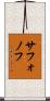 サフォノフ Scroll