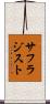 サフラジスト Scroll