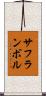 サフランボル Scroll