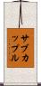 サブカップル Scroll