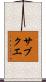 サブクエ Scroll