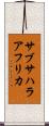 サブサハラ・アフリカ Scroll