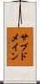 サブドメイン Scroll