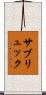 サブリュック Scroll