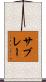 サブレー Scroll