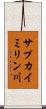 サプカイミリン川 Scroll