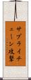 サプライチェーン攻撃 Scroll