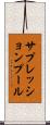 サプレッションプール Scroll