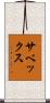 サベックス Scroll