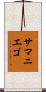 Samaniego Scroll