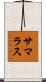 サマラス Scroll