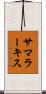 サマラーキス Scroll