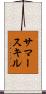 サマースキル Scroll