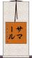 サマール Scroll