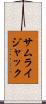 サムライジャック Scroll