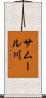 サムール川 Scroll
