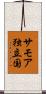 サモア独立国 Scroll