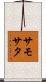 サモサタ Scroll