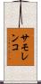 サモレンコ Scroll