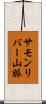 サモンリバー山脈 Scroll