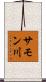 サモン川 Scroll