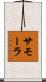 サモーラ Scroll