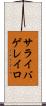 サライバゲレイロ Scroll