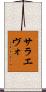 サラエヴォ Scroll