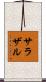 サラザル Scroll