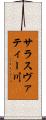 サラスヴァティー川 Scroll