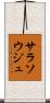 サラソウジュ Scroll