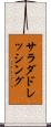 サラダドレッシング Scroll
