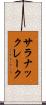 サラナックレーク Scroll