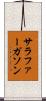サラファーガソン Scroll