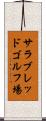 サラブレッドゴルフ場 Scroll