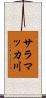 サラマッカ川 Scroll