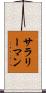 サラリーマン Scroll
