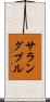 サラングプル Scroll