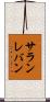 サランレバン Scroll