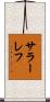 サラーレフ Scroll
