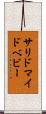 サリドマイドベビー Scroll