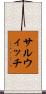 サルウィッチ Scroll