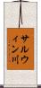 サルウィン川 Scroll