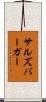 サルズバーガー Scroll
