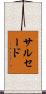 サルセード Scroll
