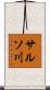 サルソ川 Scroll