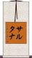 Sultana Scroll