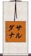 Sardana Scroll