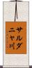 サルダニャ川 Scroll