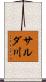 サルダ川 Scroll